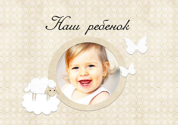Альбом для вклеивания детских фотографий