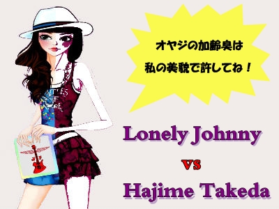 Lonely Jonny & 竹田肇