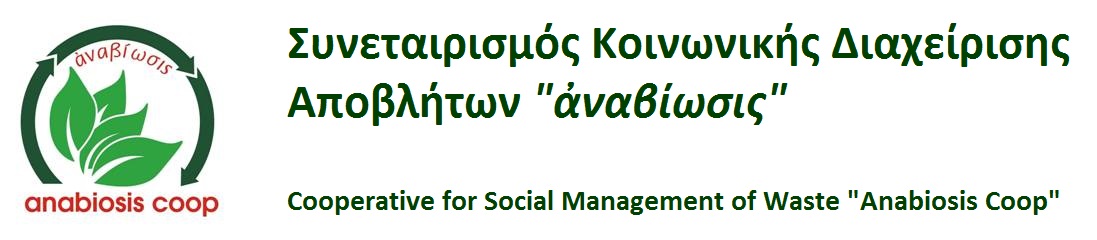 Συνεταιρισμός Κοινωνικής Διαχείρισης Αποβλήτων "ἀναβίωσις"