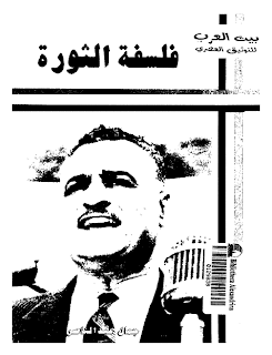  تحميل كتاب "فلسفة الثورة" لـ جمال عبد الناصر  23-11-2011+08-07-43+%25D9%2585