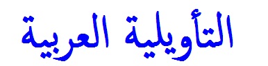 التأويلية العربية