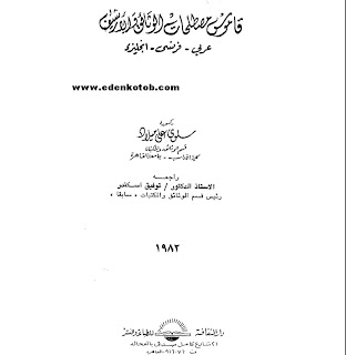 تحميل قاموس مصطلحات علم الوثائق و الارشييف انجليزي عربي فرنسي Dfds