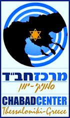 מרכז חב"ד סלוניקי ביוון