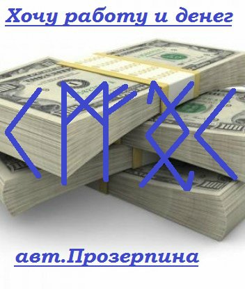 "Хочу работу и денег" (авт. Прозерпина) %D0%A5%D0%BE%D1%87%D1%83+%D1%80%D0%B0%D0%B1%D0%BE%D1%82%D1%83+%D0%B8+%D0%B4%D0%B5%D0%BD%D0%B5%D0%B3