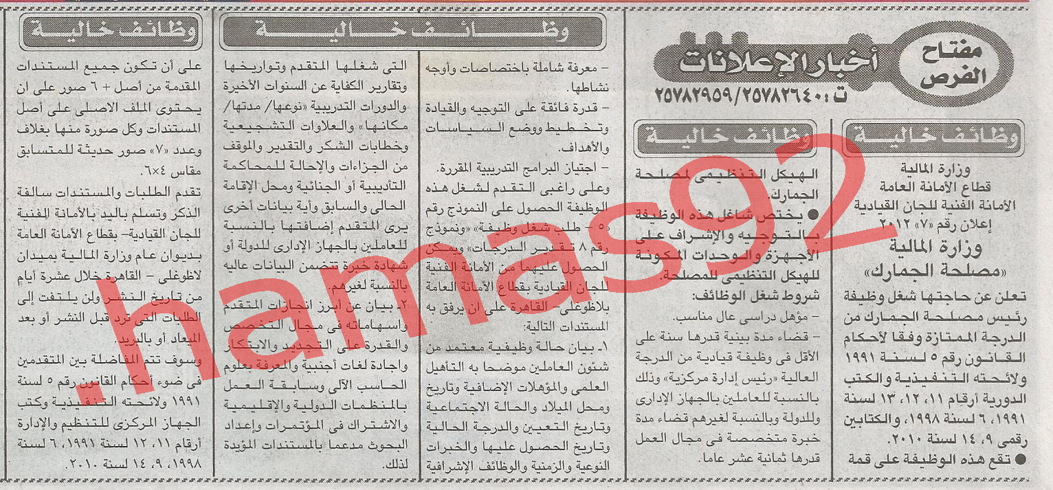 وظائف جريدة الاخبار الثلاثاء 10/7/2012 - وظائف مصر %D8%A7%D9%84%D8%A7%D8%AE%D8%A8%D8%A7%D8%B1+1