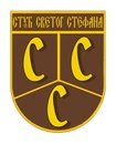 СТУБ СВЕТОГ СТЕФАНА