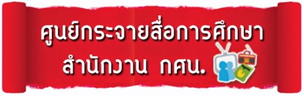  ศูนย์กระจายสื่อการศึกษา สำนักงาน กศน.