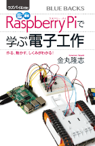 ラズパイ4対応 カラー図解 最新 Raspberry Piで学ぶ電子工作