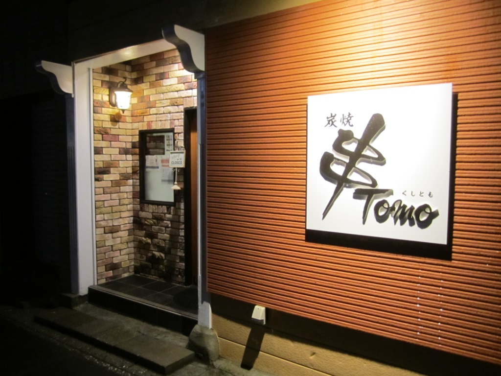 Towada And Beyond: Food On Sticks! Kushitomo