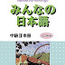 みんなの日本語中級 II 本冊