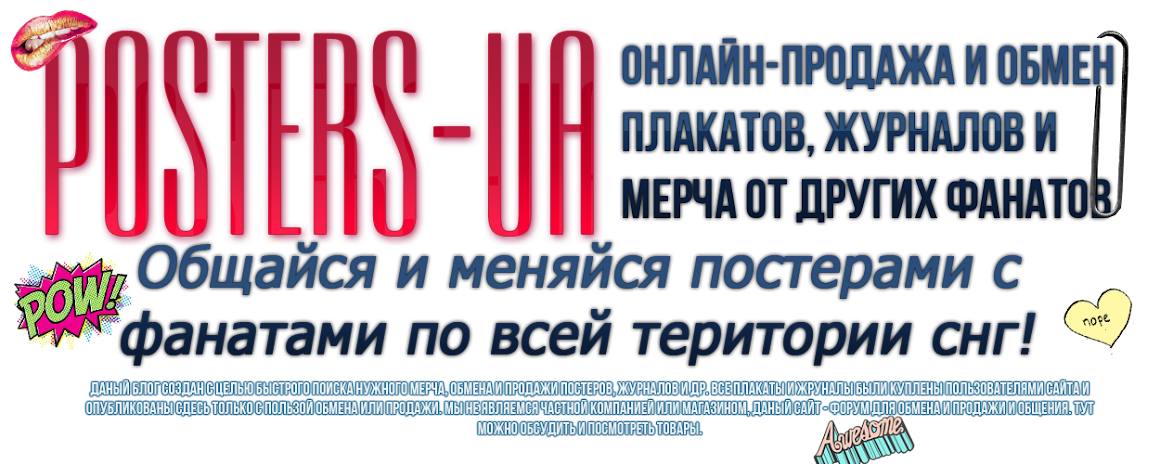 Posters Ua - обмен и продажа постеров, журналов, мерча
