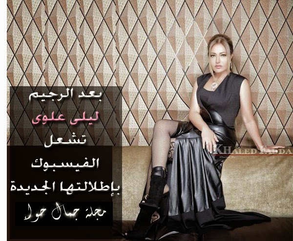 بعد الرجيم ليلى علوى تشعل الفيسبوك بإطلالتها الجديدة - ليلى علوى 2014 - ليلى علوى بعد الريجيم - صور ليلى علوى بعد الريجيم - أحدث صور للفنانة ليلى علوى - ليلى علوى بعد التخسيس بعد الرجيم ليلى علوى تشعل الفيسبوك بإطلالتها الجديدة - ليلى علوى 2014 - ليلى علوى بعد الريجيم - صور ليلى علوى بعد الريجيم - أحدث صور للفنانة ليلى علوى - ليلى علوى بعد التخسيس