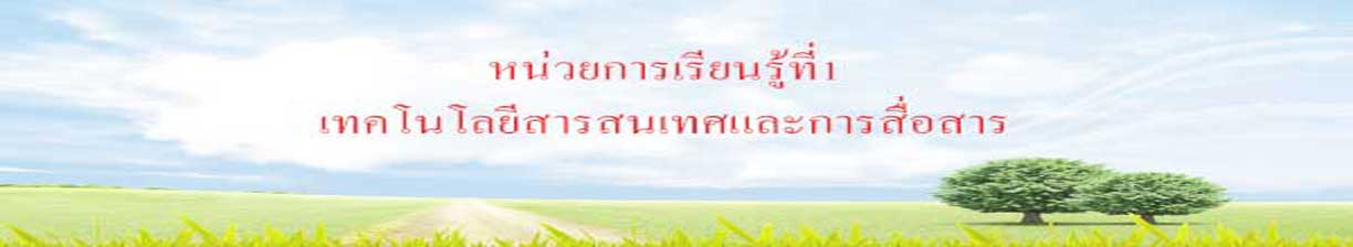 หน่วยการเรียนรู้ที่1 เทคโนโลยีสารสนเทศและการสื่อสาร