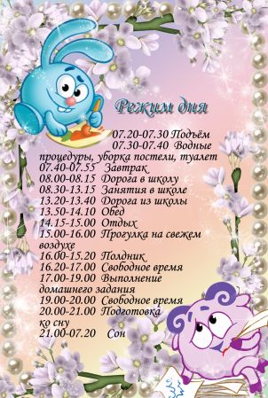Бланк Распорядка Дня Для Школьника
