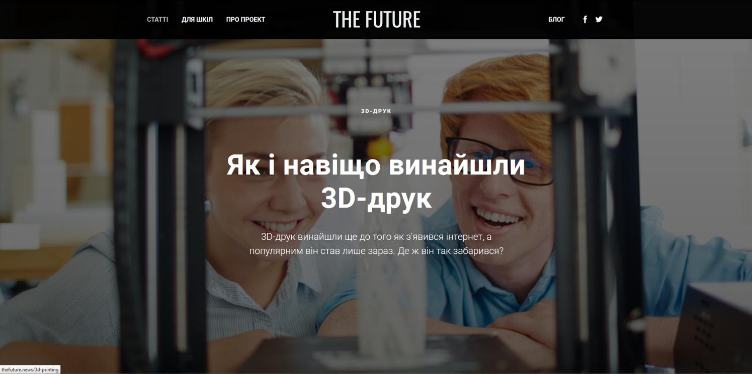 The Future - український освітній ресурс про новітні технології