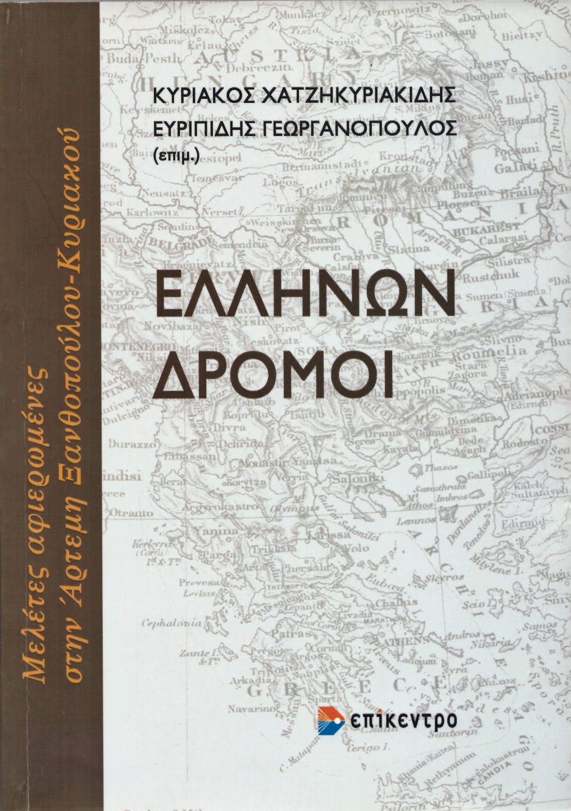 ΤΙΜΗΤΙΚΟΣ ΤΟΜΟΣ ΓΙΑ ΤΗΝ ΚΑΘΗΓΗΤΡΙΑ ΑΡΤΕΜΗ ΞΑΝΘΟΠΟΥΛΟΥ - ΚΥΡΙΑΚΟΥ