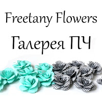 Я в Топе Freetany Flowers