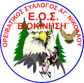 ΟΡΕΙΒΑΤΙΚΟΣ ΣΥΛΟΓΟΣ ΑΓ. ΝΙΚΟΛΑΟΥ -Ε.Ο.Σ. ΒΙΟΚΙΝΗΣΗ