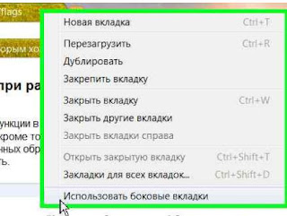 Боковые вкладки в Google Chrome