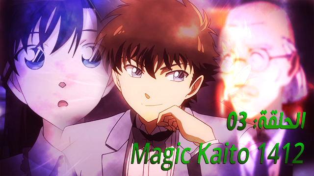 Alinw15 ماجيك كايتو 1412 الجديد 2015 Magic Kaito 1412 الحلقة 13 مترجم