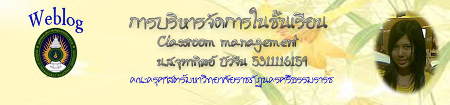 การบริหารจัดการในชั้นเรียน