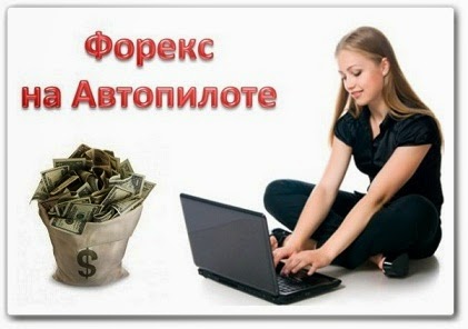Заработок на Форекс на Автопилоте - Советники форекс Заработок на Форекс на Автопилоте