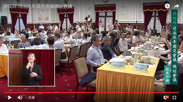 總統蔡英文12日主持司法改革國是會議總結會議。 總統蔡英文12日主持司法改革國是會議總結會議。
