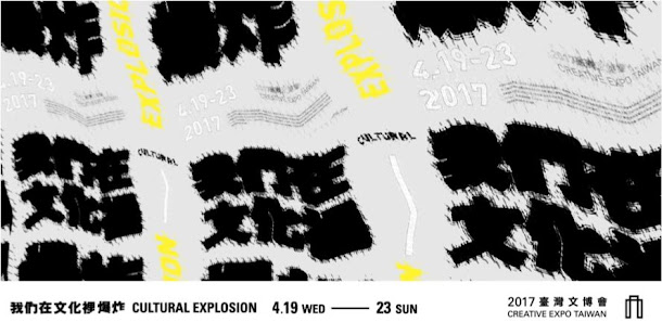 本次臺灣文博會以「我們在文化中爆炸」為題,希望激盪出臺灣文創界的創作能量。 本次臺灣文博會以「我們在文化中爆炸」為題,希望激盪出臺灣文創界的創作能量。