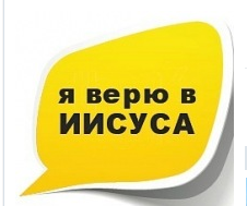 песня я верю в иисуса христа скачать
