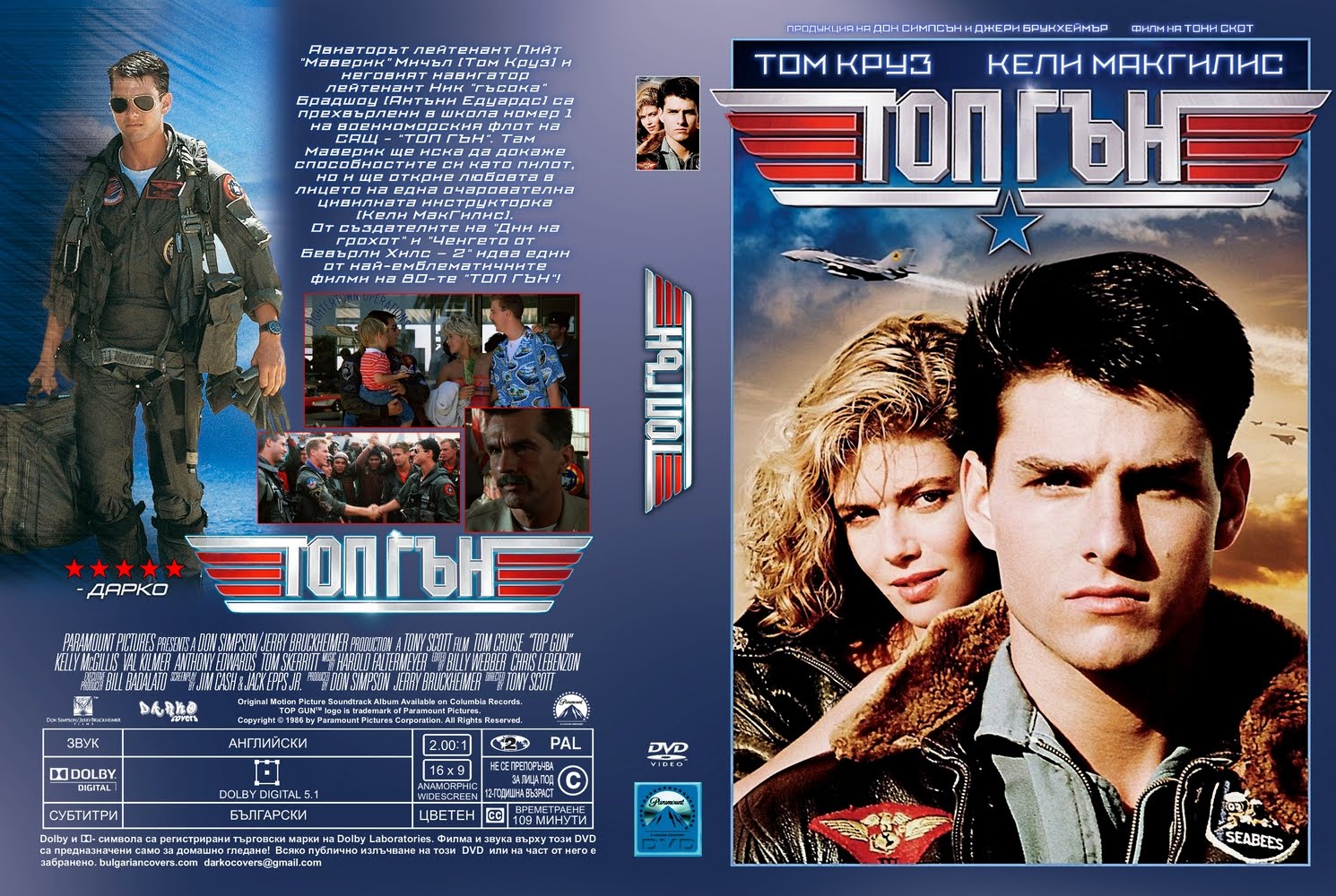 BulgarianCovers Галерия Top Gun (1986) R1 Custom DVD Cover