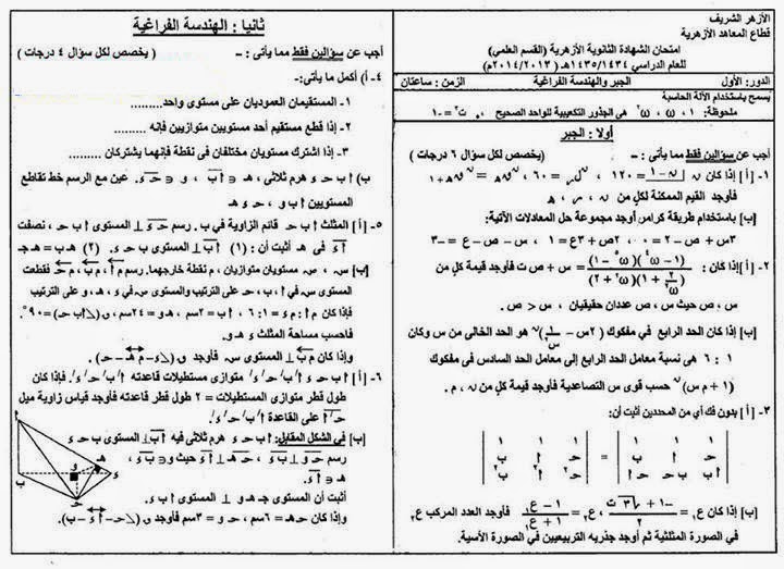 نشر امتحان جبر وفراغية ثالثة ثانوى 2014 نظام حديث 3%D8%AB+%D8%AC%D8%A8%D8%B1+%D9%88%D9%81%D8%B1%D8%A7%D8%BA%D9%8A%D9%87