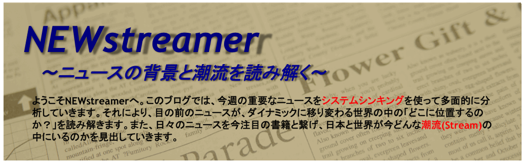 NEWstreamer 　〜ニュースの背景と潮流を読み解く〜