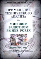 Применение технического анализа на мировом валютном рынке Форекс. - Корнелиус Лука.