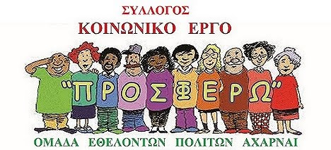 ΣΥΛΛΟΓΟΣ ΚΟΙΝΩΝΙΚΟ ΕΡΓΟ ''ΠΡΟΣΦΕΡΩ'' ΟΜΑΔΑ ΕΘΕΛΟΝΤΩΝ ΠΟΛΙΤΩΝ ΑΧΑΡΝΑΙ