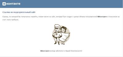 Ссылка на подозрительный сайт Ссылка, по которой Вы попытались перейти, может вести на сайт, который был создан с целью обмана пользователей ВКонтакте и получения за счет этого прибыли.