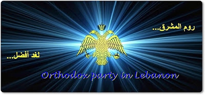 http://3.bp.blogspot.com/-5NnXTY0qXBY/T_3jivrJaoI/AAAAAAAAQv4/LDfnGLAlEnc/s1600/Orthodox+Party+of+Lebanon