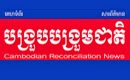 Cambodian Reconciliation News 