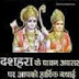 सभी को दशहरा की हार्दिक बधाई Sabhi ko dashhara ki hardik badhai
