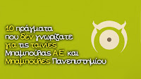 Τα 10 πιο συναρπαστικά πράγματα που δεν γνωρίζατε για τις ταινίες της Pixar Μπαμπούλας Α.Ε. (2001) και Μπαμπούλες Πανεπιστημίου (2013)! Τα 10 πιο συναρπαστικά πράγματα που δεν γνωρίζατε για τις ταινίες της Pixar Μπαμπούλας Α.Ε. (2001) και Μπαμπούλες Πανεπιστημίου (2013)!