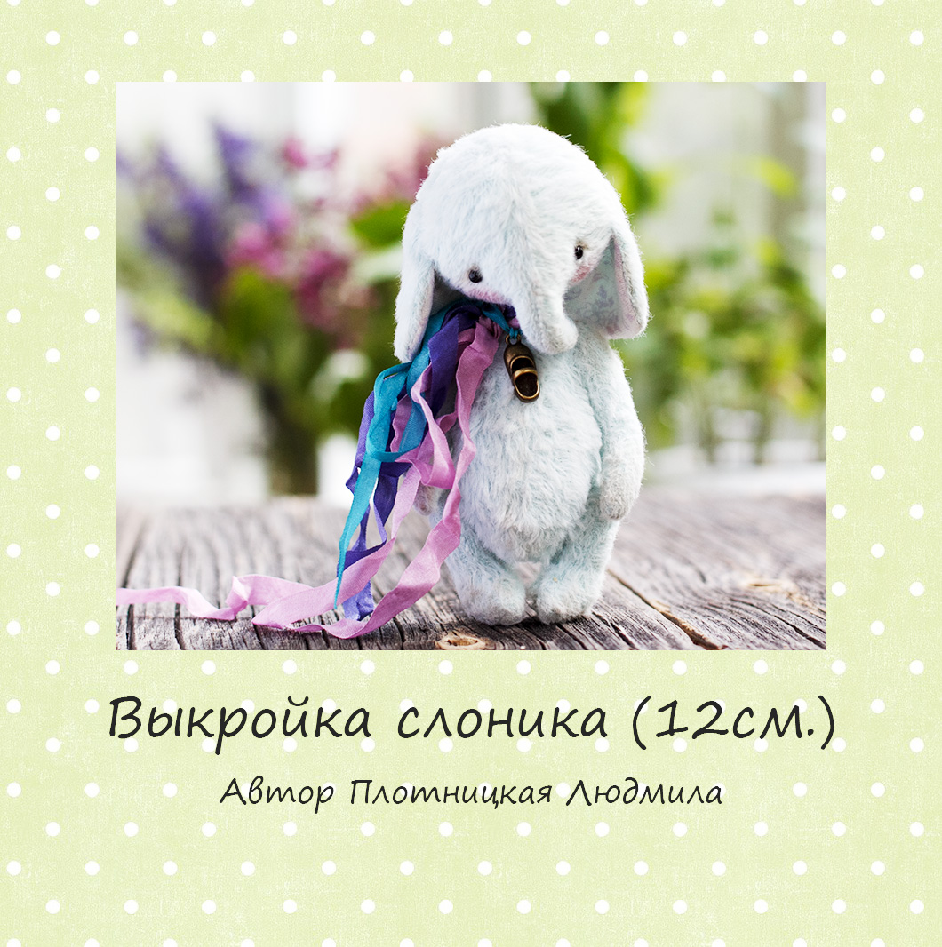 Выкройка подушки-слоника Выкройка подушки-слоника