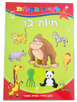 2. בואו ללמוד איך לצייר חיות בר