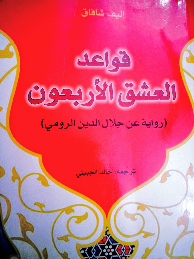 قواعد العشق الأربعون Hamsmagazine