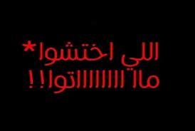 قلمي اللى اختشوا ماتوا