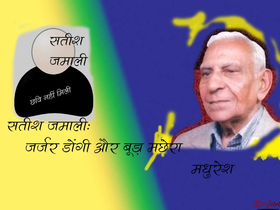 Senior hindi critic Madhuresh writes about author Satish Jamali in Vartman Sahity's Novenber 2015 issue
