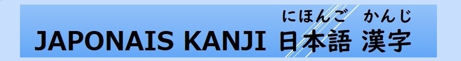 Japonais Kanji 日本語･漢字