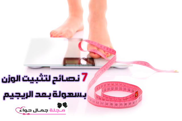 7 نصائح لتثبيت الوزن بسهولة بعد الريجيم 7 نصائح لتثبيت الوزن بسهولة بعد الريجيم