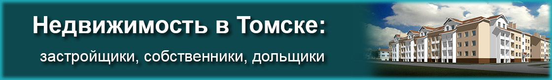 Квартиры в Томске от подрядчиков и собственников
