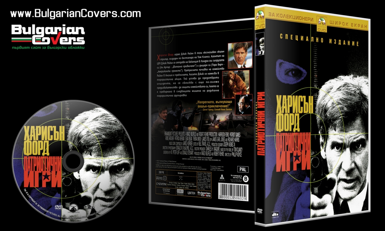 BulgarianCovers Галерия Patriot Games (1992) R1 Scan DVD Cover