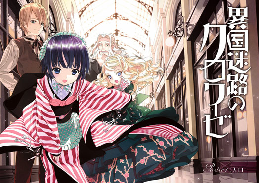 1297922087_ikoku_meiro_no_croisee.jpg