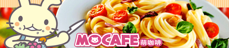 Mo Café 萌咖啡~異國風味餐